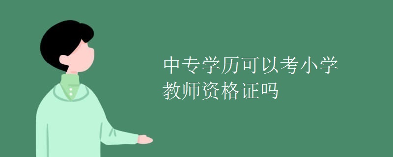 中专学历可以考小学教师资格证吗