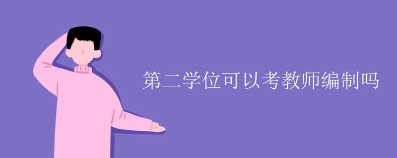 第二学位可以考教师编制吗