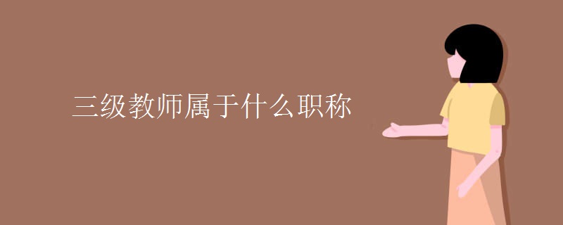 三级教师属于什么职称