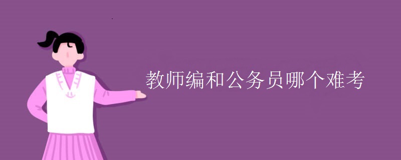 教师编和公务员哪个难考