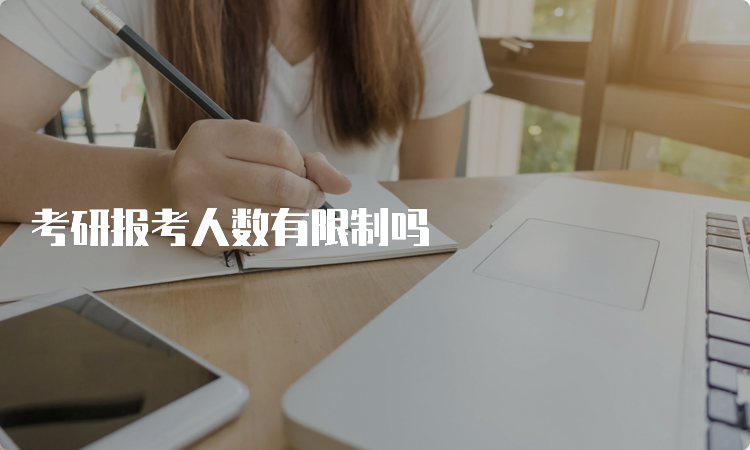 考研报考人数有限制吗(图1)