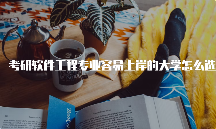 考研软件工程专业容易上岸的大学怎么选择(图1)